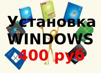 Установка windows в Кировске